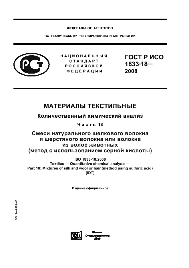 ГОСТ Р ИСО 1833-18-2008