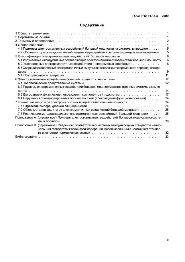 ГОСТ Р 51317.1.5-2009