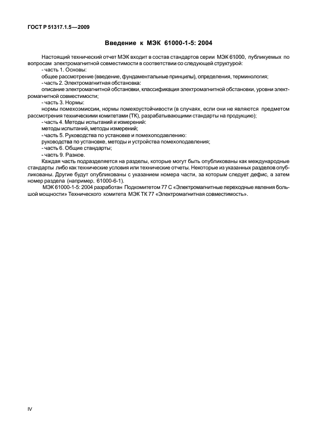 ГОСТ Р 51317.1.5-2009