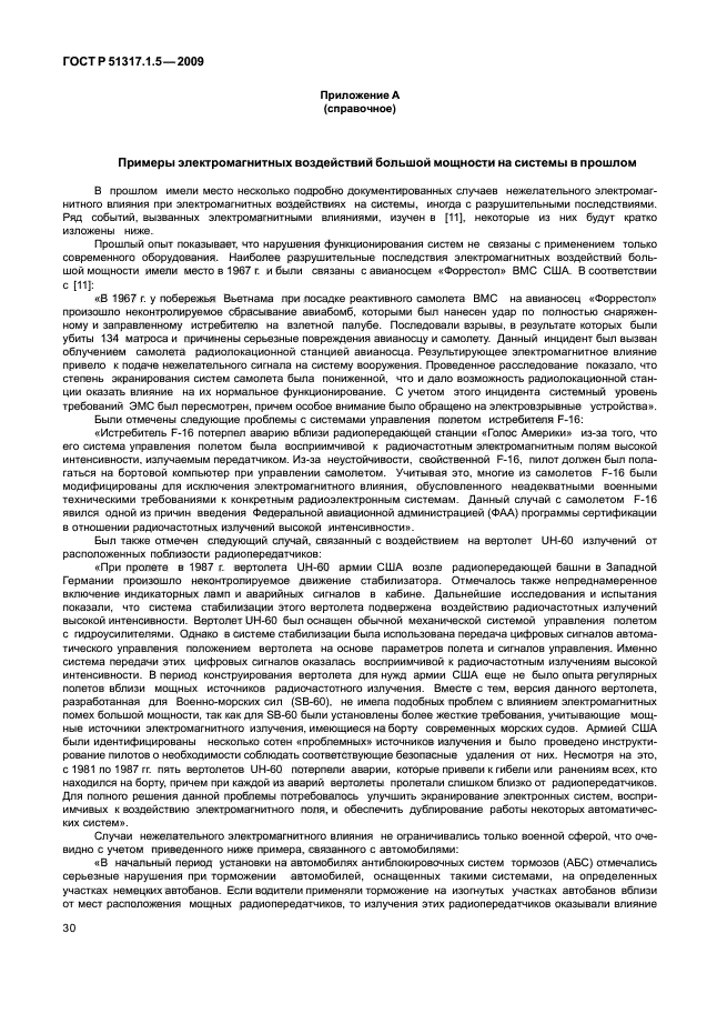 ГОСТ Р 51317.1.5-2009