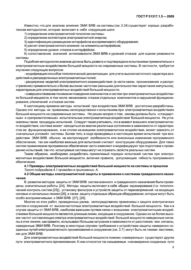 ГОСТ Р 51317.1.5-2009