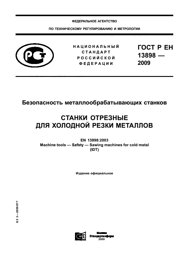ГОСТ Р ЕН 13898-2009