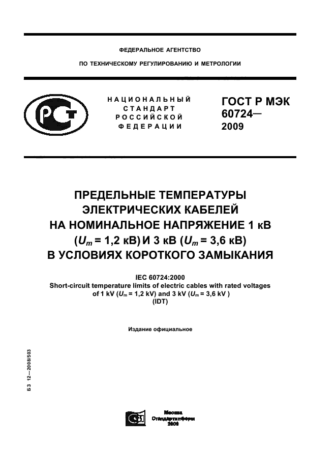 ГОСТ Р МЭК 60724-2009