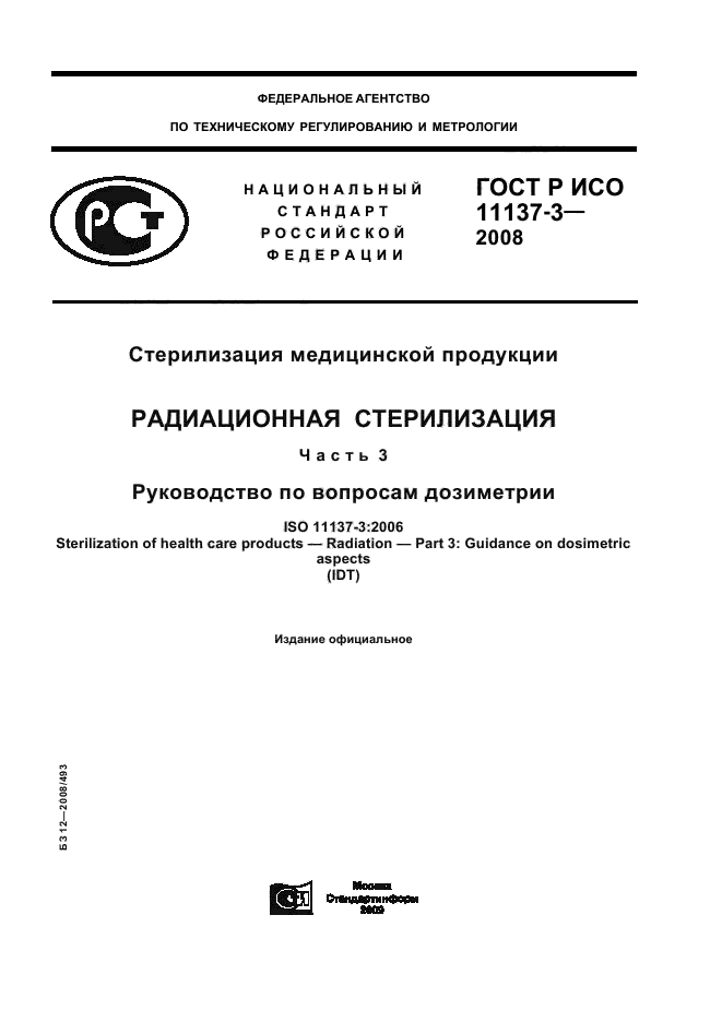 ГОСТ Р ИСО 11137-3-2008