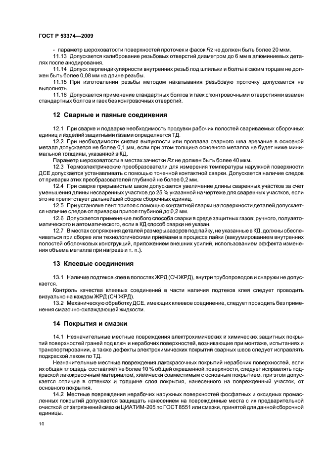 ГОСТ Р 53374-2009