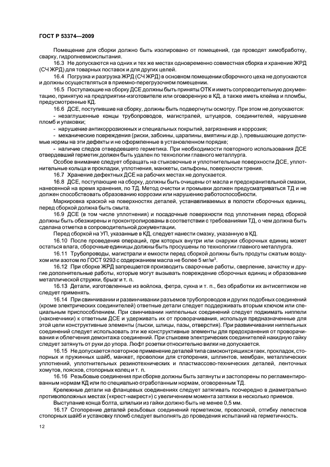 ГОСТ Р 53374-2009