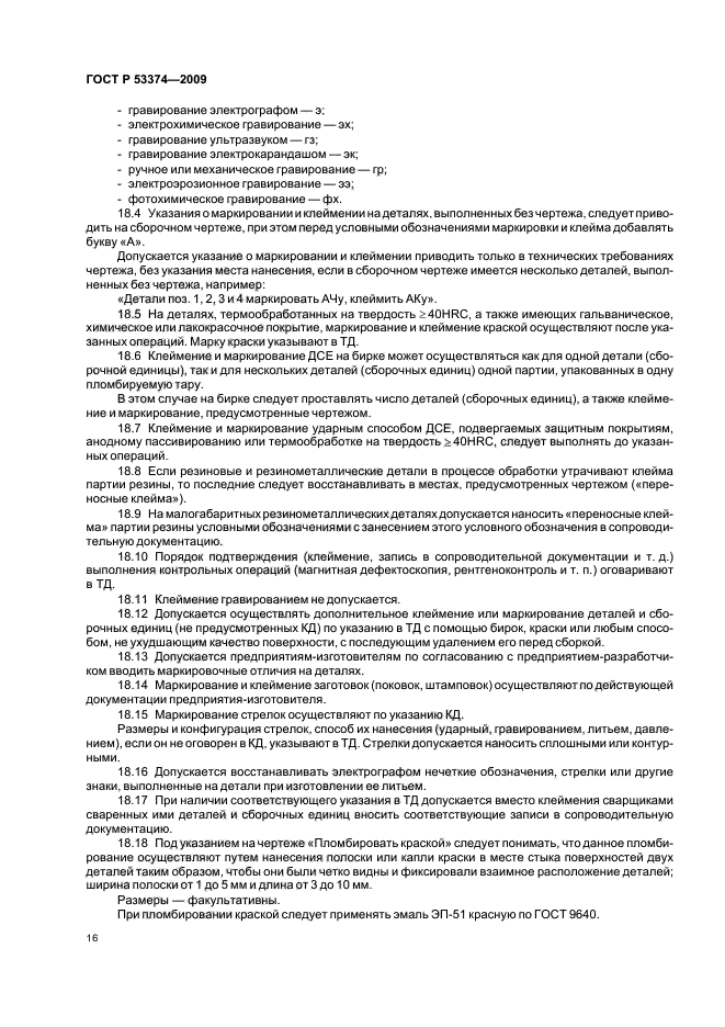 ГОСТ Р 53374-2009