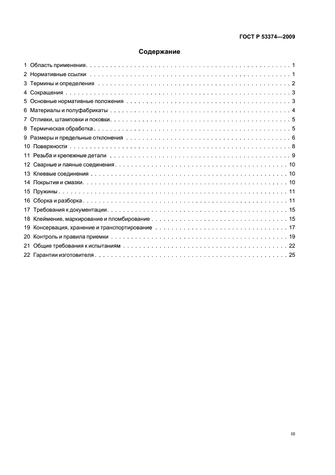 ГОСТ Р 53374-2009