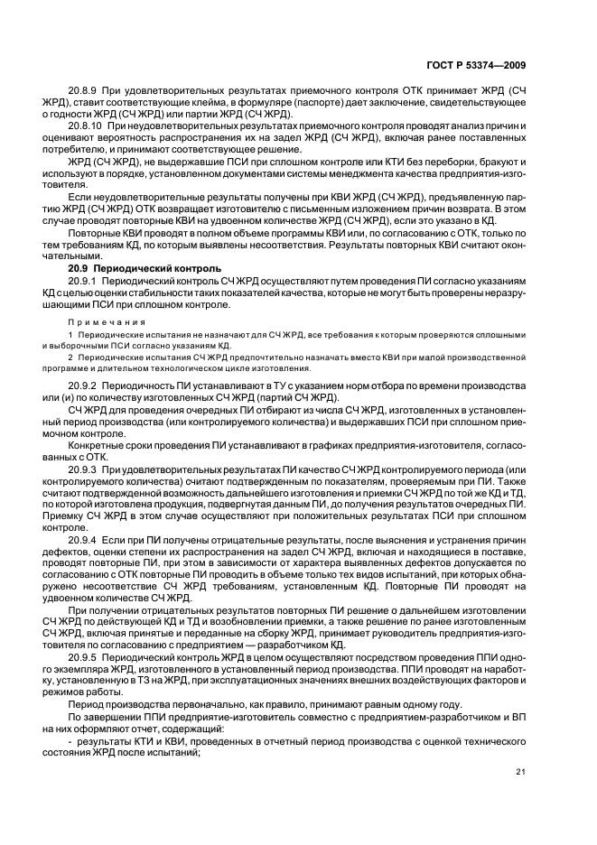 ГОСТ Р 53374-2009