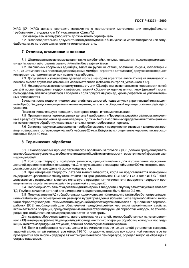 ГОСТ Р 53374-2009