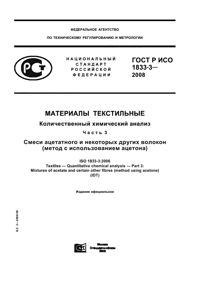 ГОСТ Р ИСО 1833-3-2008