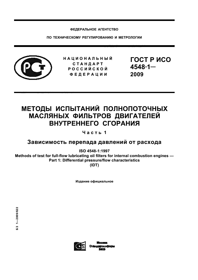 ГОСТ Р ИСО 4548-1-2009