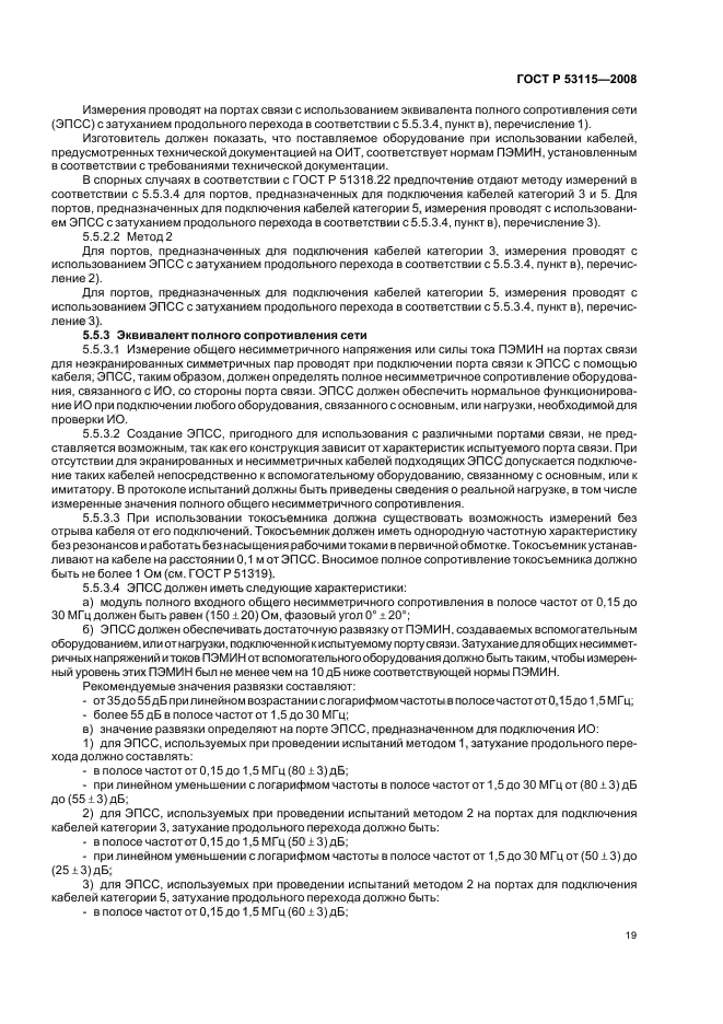 ГОСТ Р 53115-2008