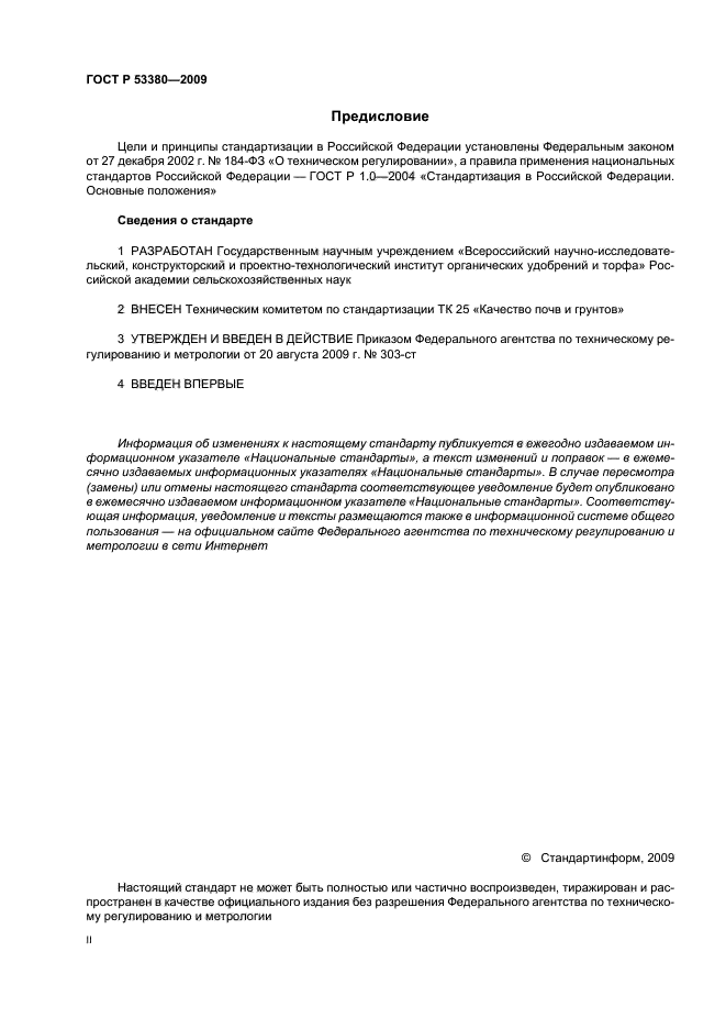 ГОСТ Р 53380-2009