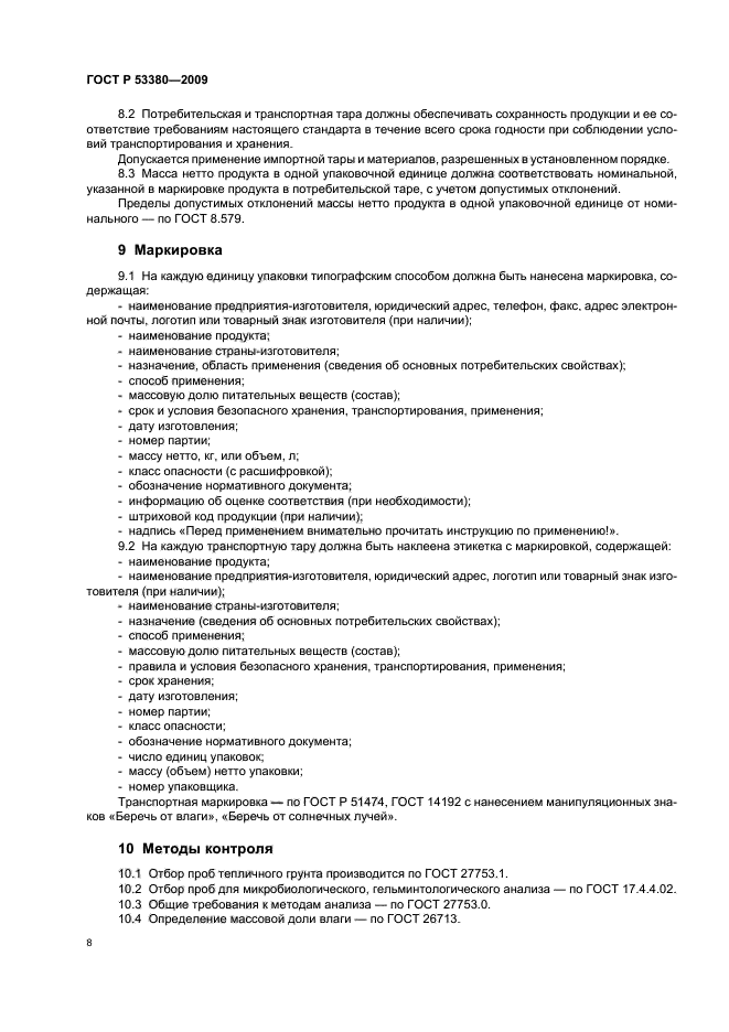 ГОСТ Р 53380-2009