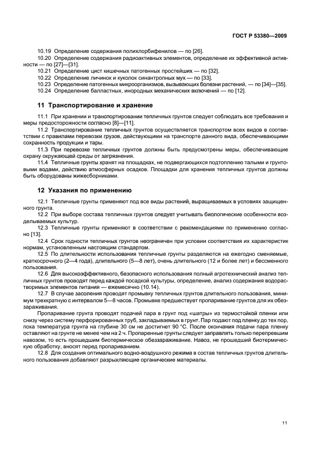 ГОСТ Р 53380-2009