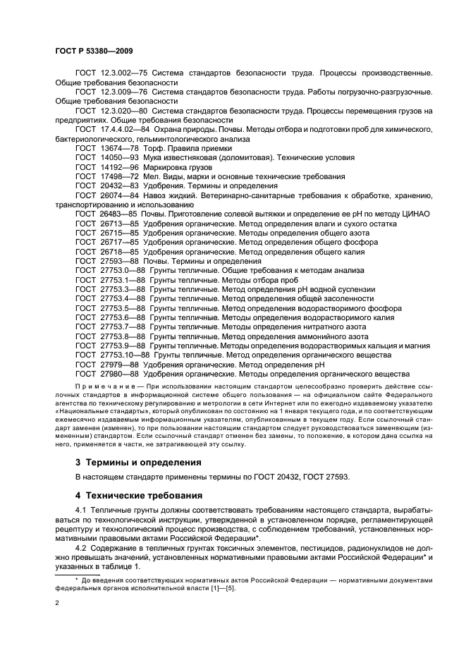 ГОСТ Р 53380-2009