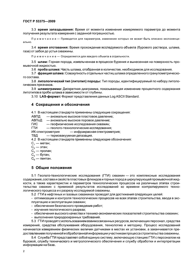 ГОСТ Р 53375-2009