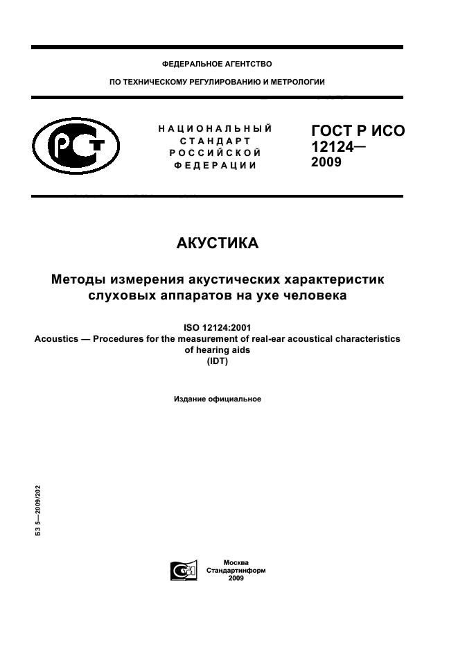 ГОСТ Р ИСО 12124-2009