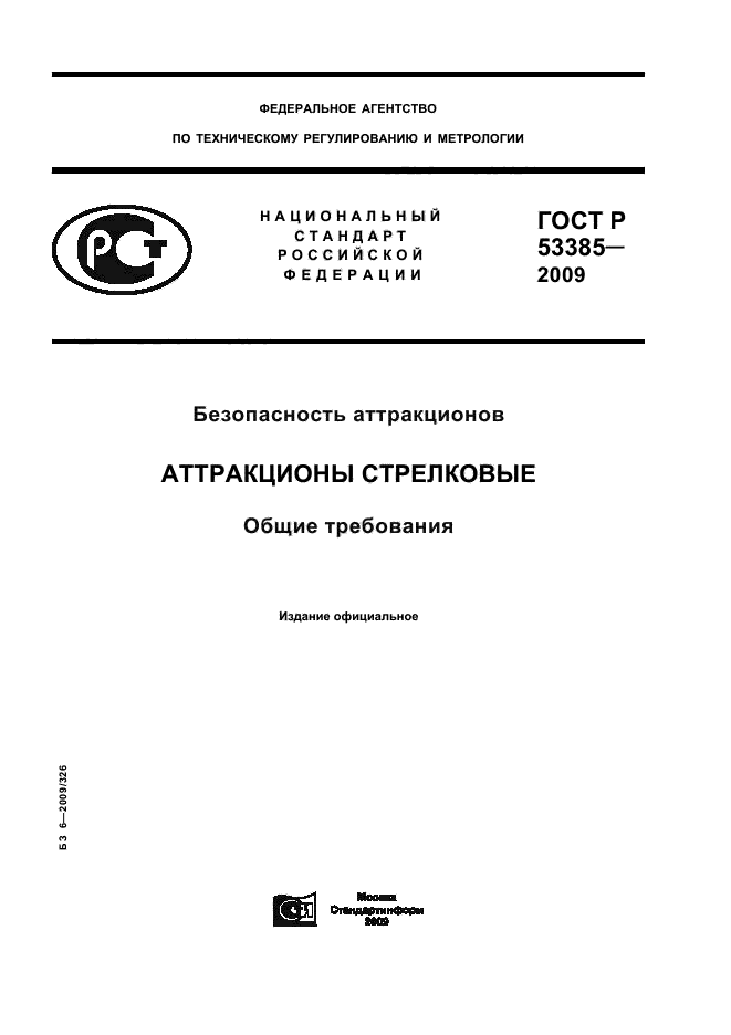 ГОСТ Р 53385-2009