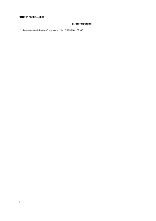 ГОСТ Р 53385-2009