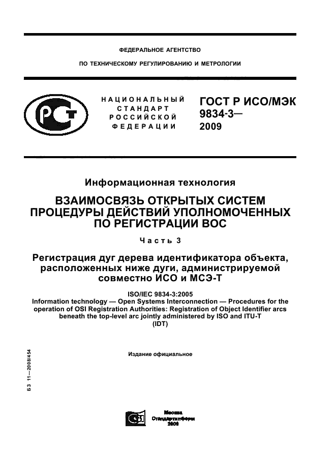 ГОСТ Р ИСО/МЭК 9834-3-2009