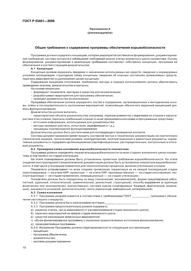 ГОСТ Р 53401-2009