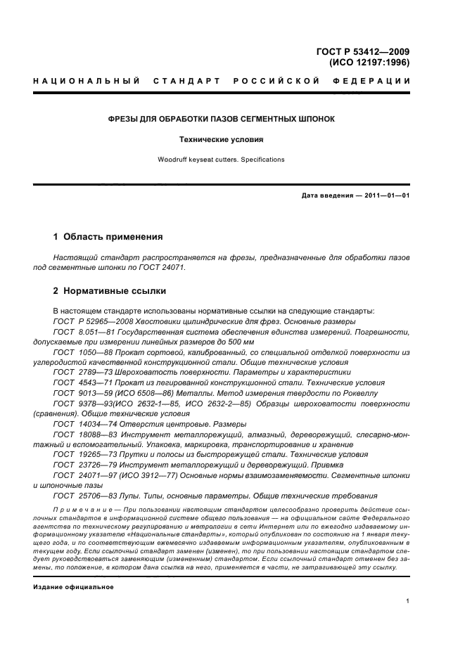 ГОСТ Р 53412-2009