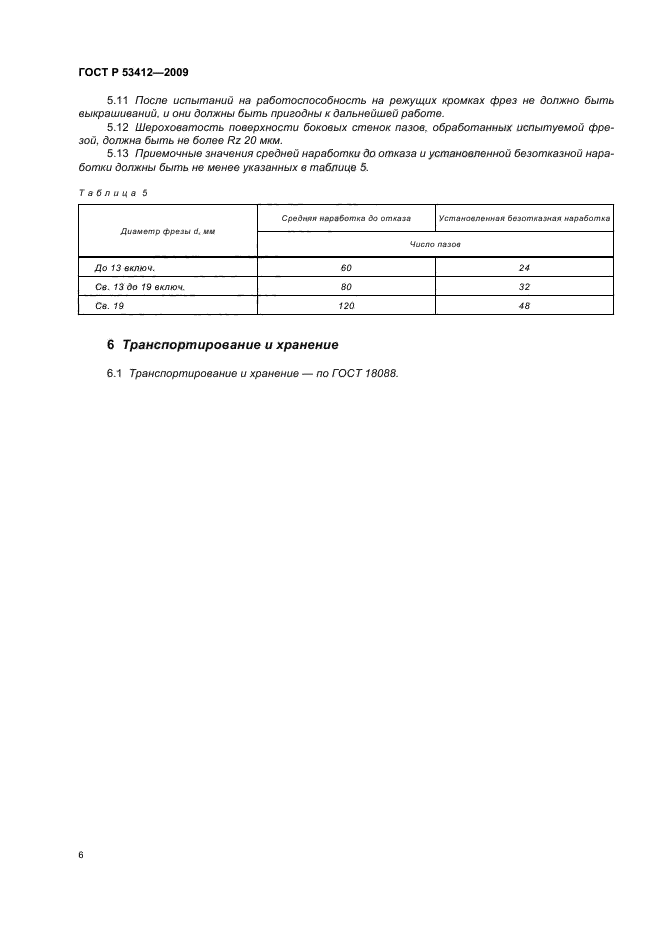 ГОСТ Р 53412-2009