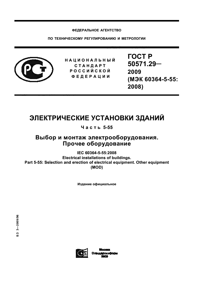 ГОСТ Р 50571.29-2009