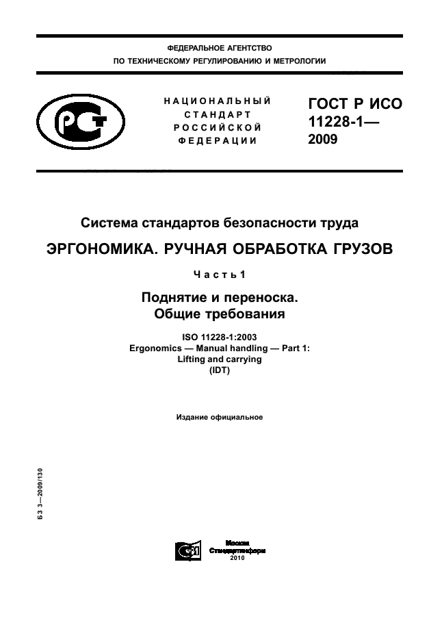 ГОСТ Р ИСО 11228-1-2009