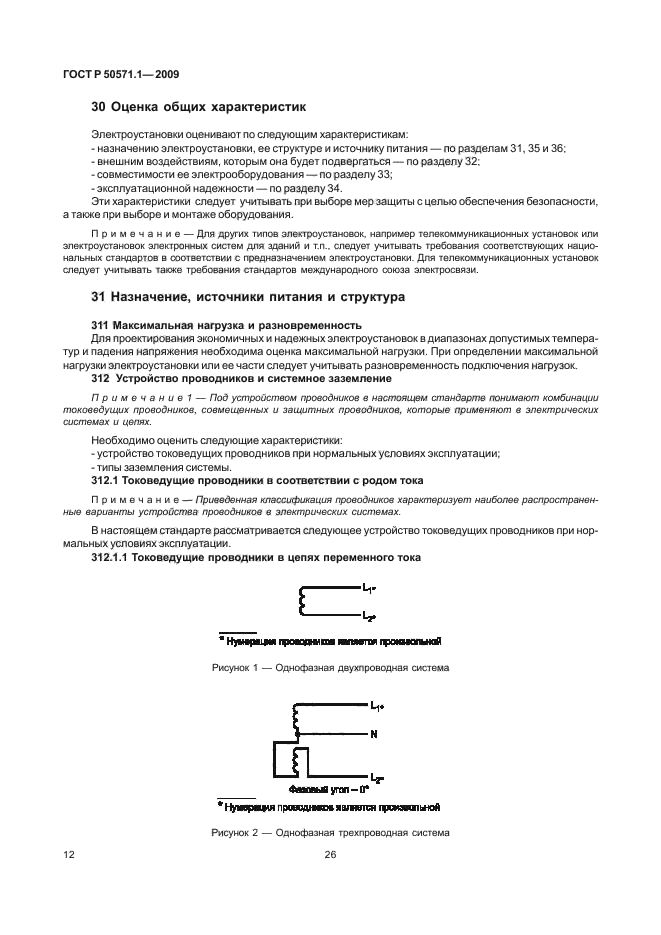 ГОСТ Р 50571.1-2009