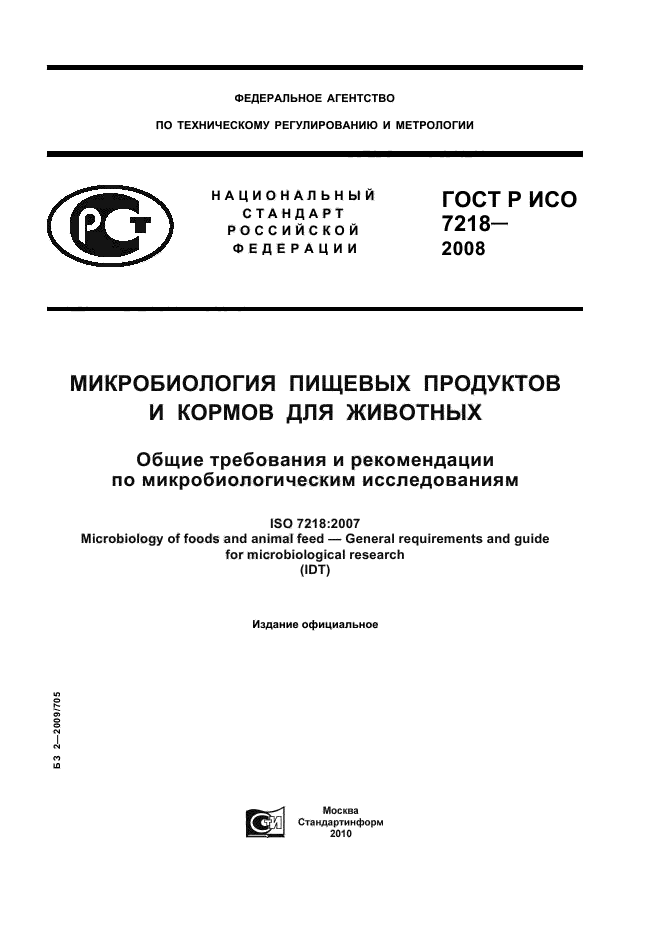 ГОСТ Р ИСО 7218-2008