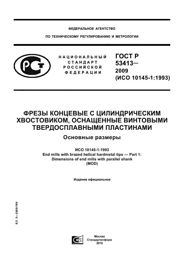 ГОСТ Р 53413-2009