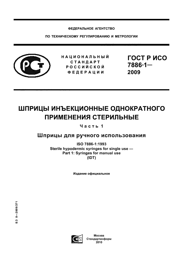 ГОСТ Р ИСО 7886-1-2009