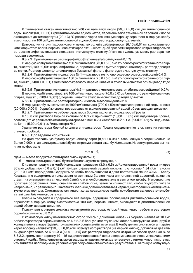 ГОСТ Р 53408-2009