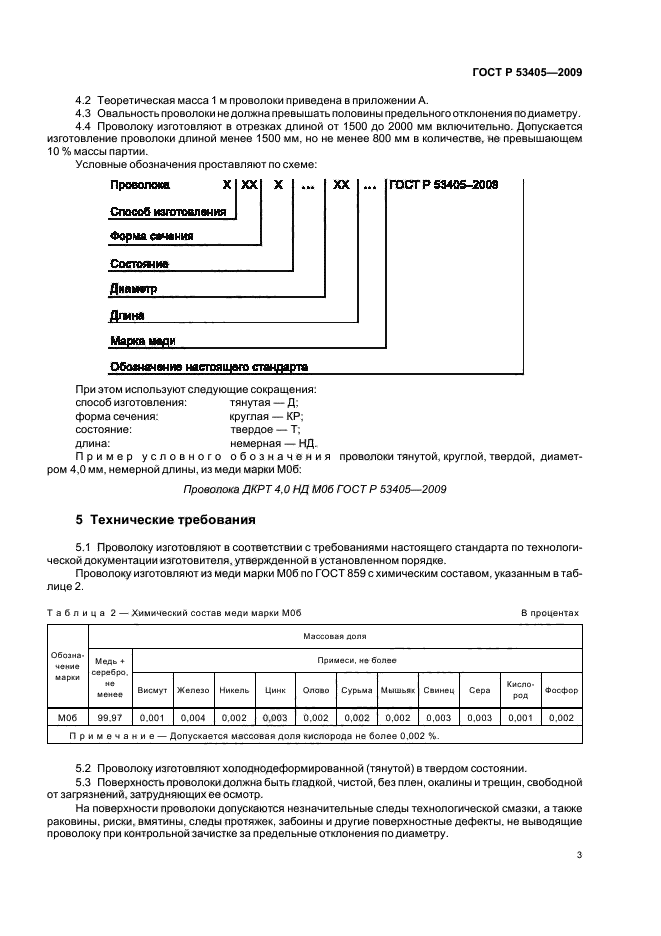 ГОСТ Р 53405-2009