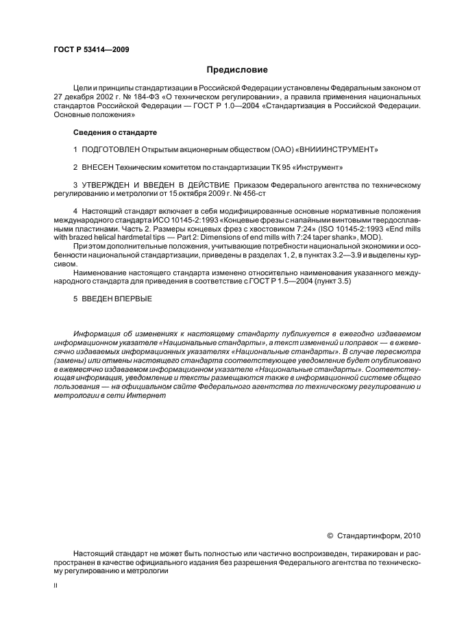 ГОСТ Р 53414-2009