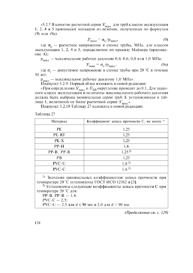 Изменение №1 к ГОСТ Р 52134-2003