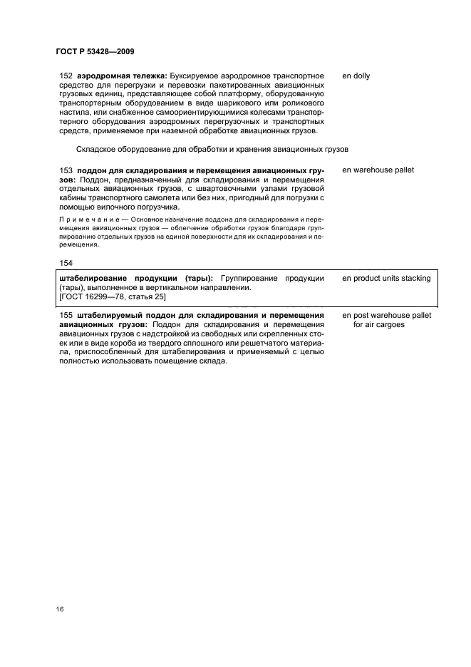 ГОСТ Р 53428-2009