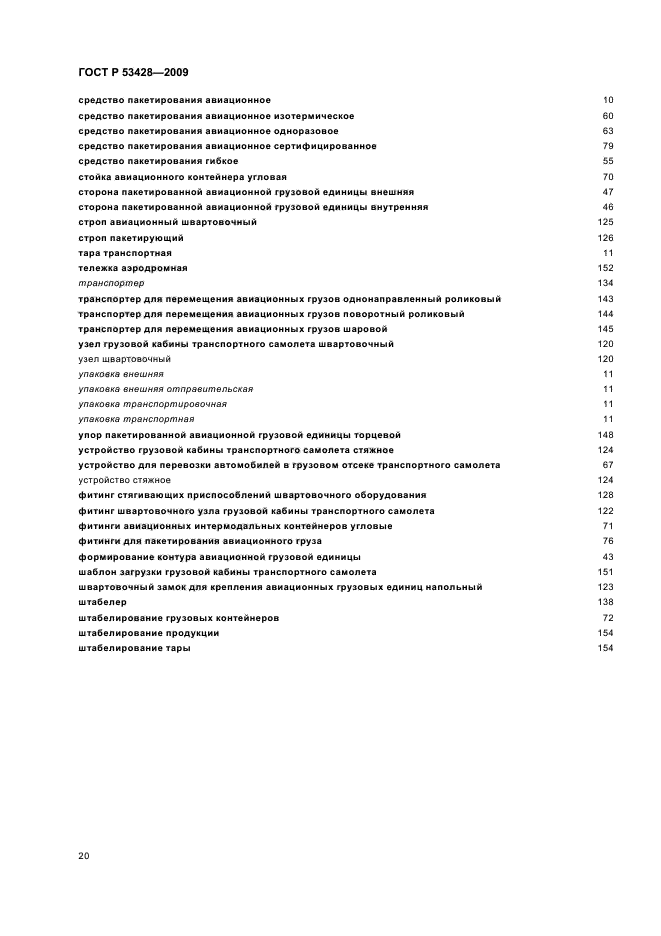 ГОСТ Р 53428-2009