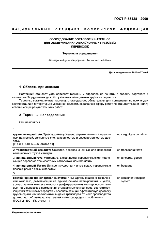 ГОСТ Р 53428-2009