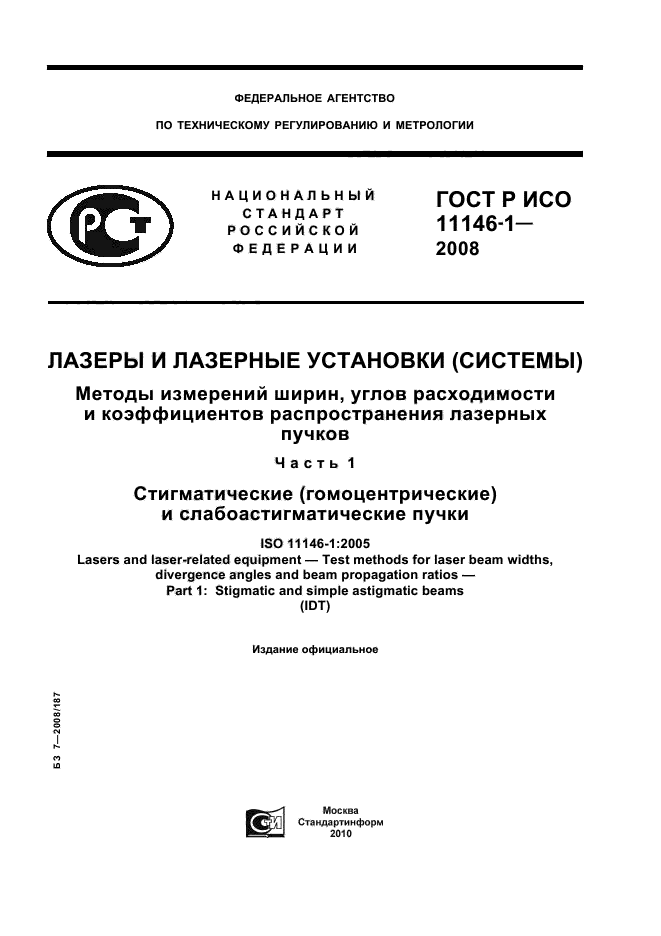 ГОСТ Р ИСО 11146-1-2008