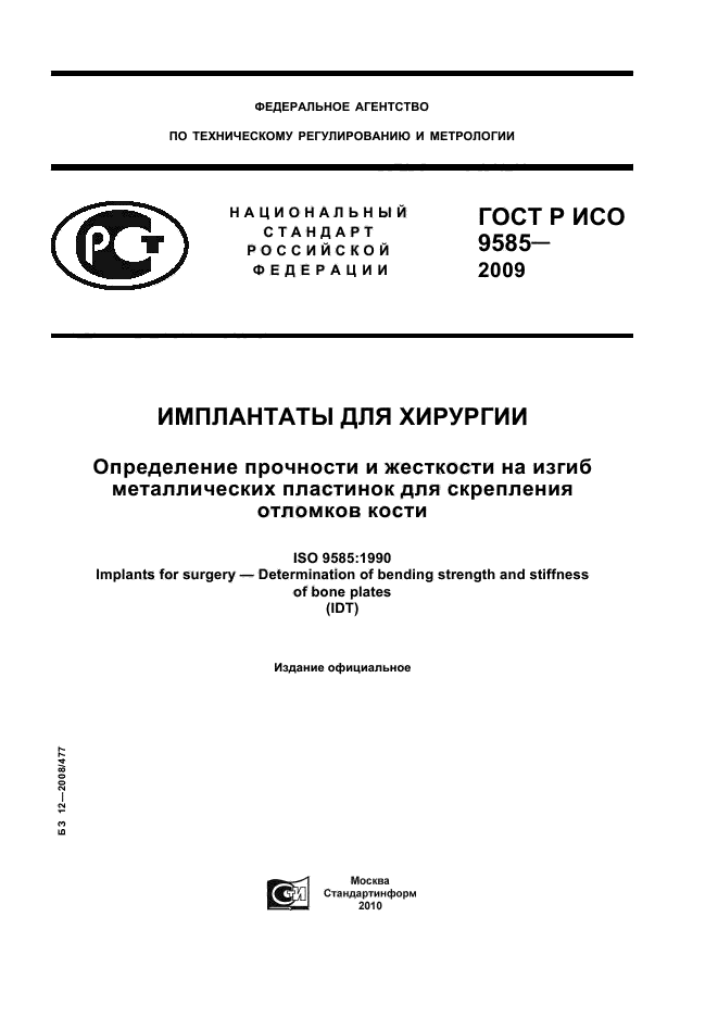 ГОСТ Р ИСО 9585-2009
