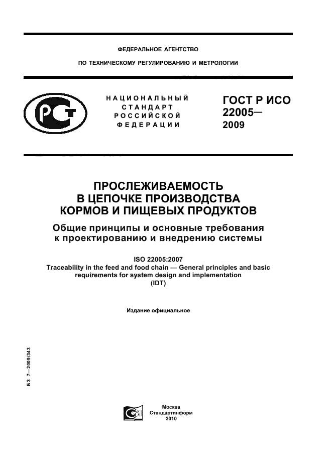ГОСТ Р ИСО 22005-2009