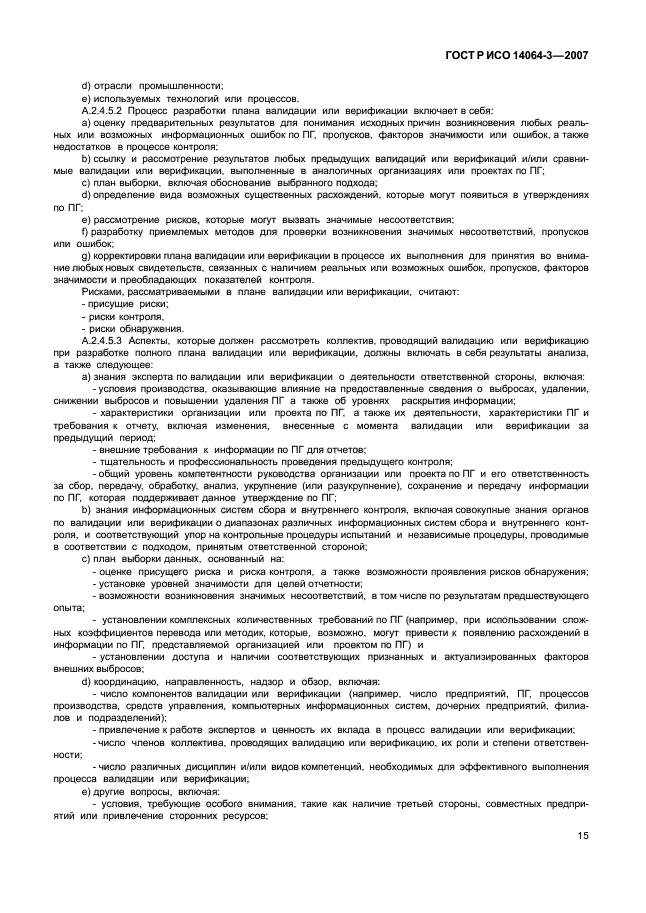 ГОСТ Р ИСО 14064-3-2007