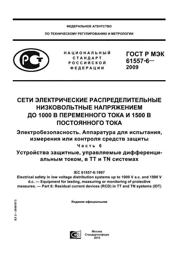 ГОСТ Р МЭК 61557-6-2009