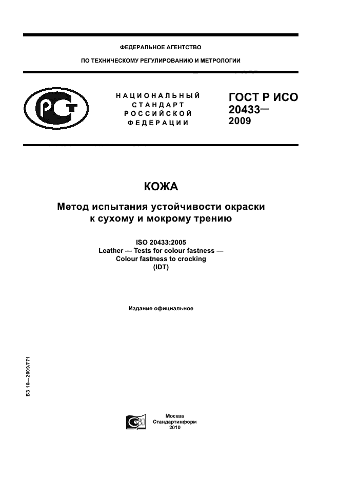 ГОСТ Р ИСО 20433-2009
