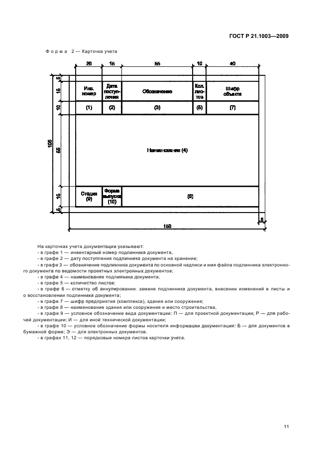 ГОСТ Р 21.1003-2009