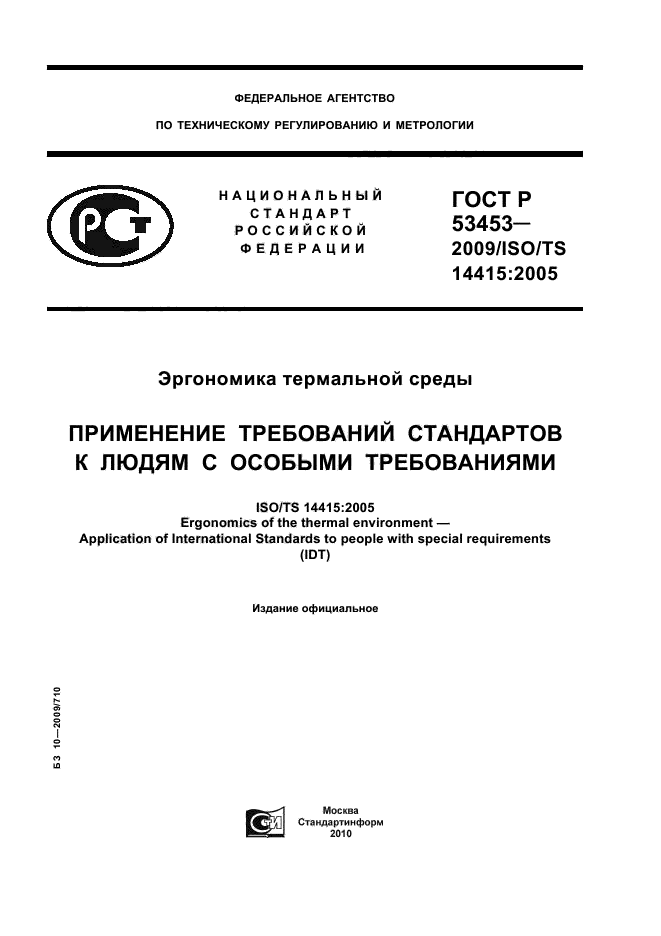 ГОСТ Р 53453-2009